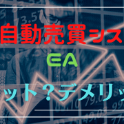 FX自動売買システムとは