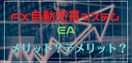 FX自動売買システムとは